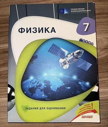 7-ci sinif üçün rus dilində “Fizika” qiymətləndirmə tapşırıqları