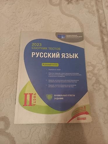Məhsul: 2023 “Сборник тестов – Русский язык”, II hissə Xüsusiyyətlər