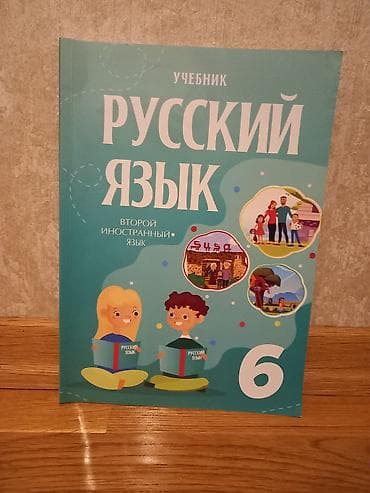 русский язык тест: Məhsul: “Русский язык. Второй иностранный язык” – 6-cı sinif üçün — 1