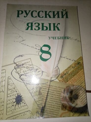 книга для чтения 4 класс озмитель е е власова и в: Русский язык 8 класс, 2017 год, Платная доставка — 1