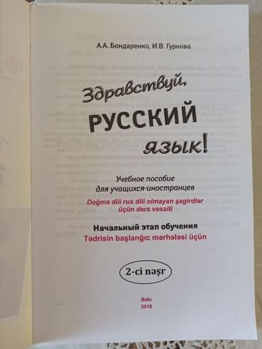 пособие по русскому языку тгдк: Bu dərslik rus dilini öyrənmək istəyən şəxslər üçün nəzərdə — 2