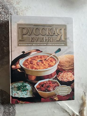 kitab dini: Продаётся Большая Поваренная книга Русская кухня.Привезена из России — 1