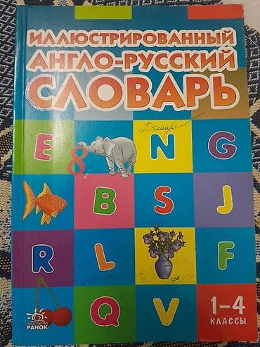 Словари: Məhsul: İllüstrasiyalı İngilis–Rus Lüğəti (1–4 siniflər üçün) — 1