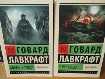 kaybolan yıllar 50 bölüm: Автор: Говард Лавкрафт Книги: "Зов Ктулху" и "Мифы Ктулху" Тема: ужасы — 1