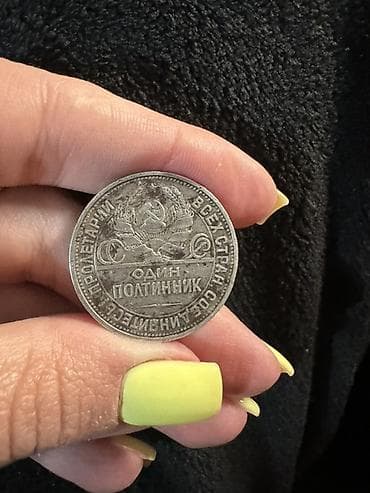 sikke: Qiymət 1 ədədinə ayitdi. Sovet dövrünə aid 50 qəpik (poltinnik) — 4