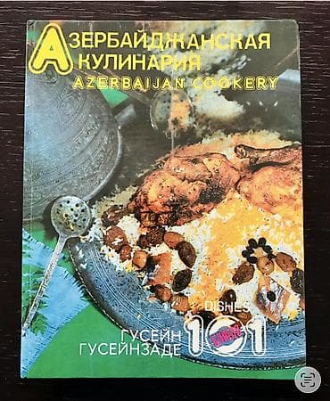 Азербайджанская кулинария. 101 блюдо. Иллюстрированное издание. Цена