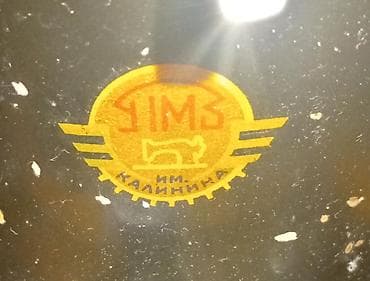 retro saat: Məhsul: Mexaniki tikiş maşını – YMB (ЯМЗ) Kalinin zavodu istehsalı — 2