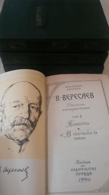 Книги "Собрания сочинений": В.Ян, В.Вересаев,Л.Толстой, А.Пушкин и