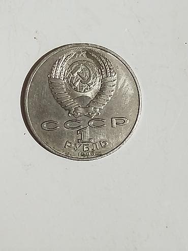 Монеты: 3 Советский рубль, 1989 год — 5