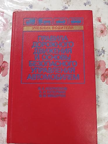 sürücülük kitab: Avtomobil sürücüləri üçün yol hərəkəti qaydalarını və avtomobilin — 1