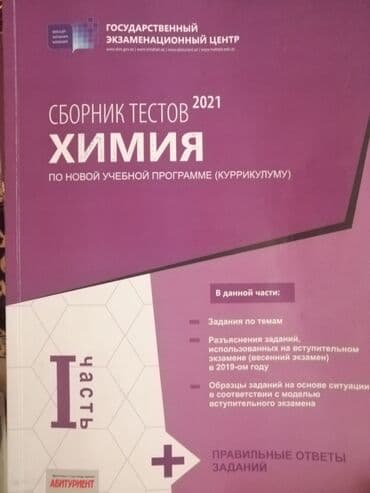 Химия Сборник тестов I часть, 2021. Не использовалась