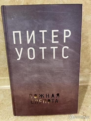 Н.Никулин Воспоминания о войне-- 20м Питер Уоттс- Ложная слепота- 20м — 2