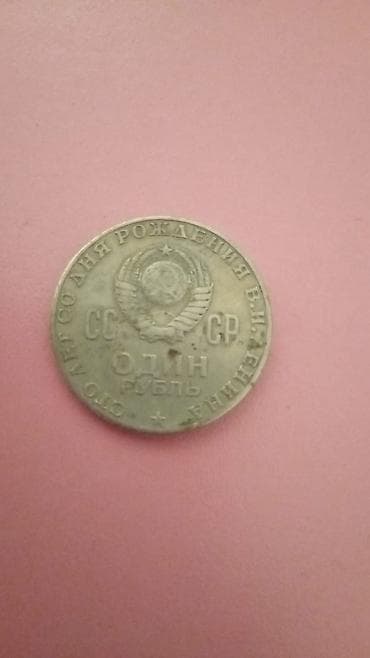 samovar 1870: SSSR xatirə sikkəsi – 10 rubl, 1970 - Mövzu: V. İ. Leninin anadan — 2