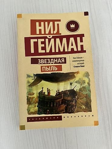 Məhsul: Kitab – “Звездная пыль” (Stardust), müəllif: Нил Гейман (Neil lalafo.az -da Məhsul: Kitab – “Звездная пыль” (Stardust), müəllif: Нил Гейман (Neil