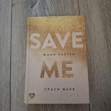 Məhsul: Kitab – “Save Me. Спаси меня” (Mona Kasten) Xüsusiyyətlər: -