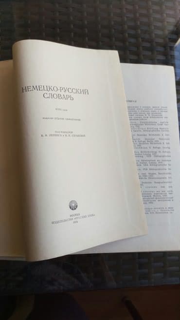 англо русский словарь: Немецко-русский словарь. 80 000 слов. книга в отличном состоянии — 3