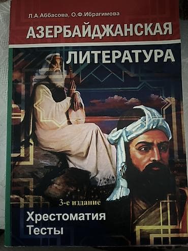 Məhsul: “Азербайджанская литература. Хрестоматия. Тесты” kitabı at lalafo.az Məhsul: “Азербайджанская литература. Хрестоматия. Тесты” kitabı