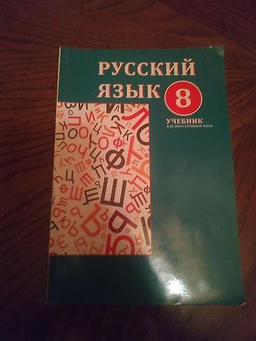 Другие книги и журналы: Rus dili kitablar 5,7,8 ci siniflər üçün kitablar 
1 ədədi 3 Azn — 3