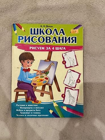 Məhsul: “Школа рисования. Рисуем за 4 шага” – uşaq və yeni başlayanlar