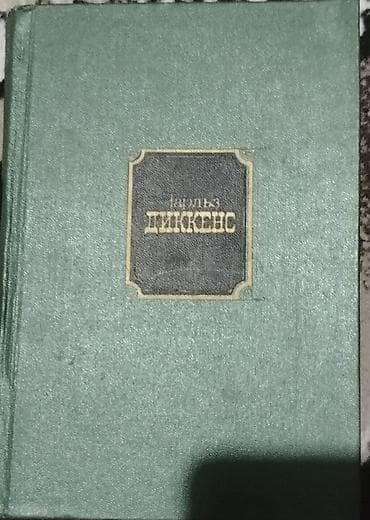 Məhsul: Kitab – “Çarlz Dikkens” (rus dilində) Təsvir: - Yaşıl sərt