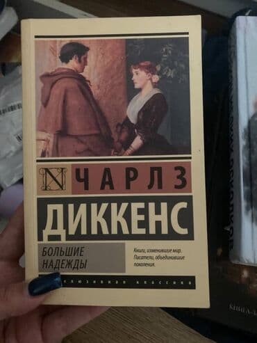 Bədii ədəbiyyat: 1 книга (10 м) 
Чарлз Диккенс за 5 манат
книги в хорошем состоянии — 1