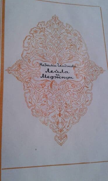 купить коран в баку: Продаются разные книги. Незами Гянджеви "Лейла и Меджнун" Москва 1935 — 1