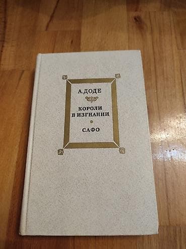 Kitablar və jurnallar: А.Доде. “Короли в изгнании", "Сафо" — 1