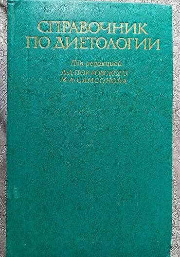 tibbi formalar: Məhsul: “Справочник по диетологии” (Diyetologiya üzrə arayış kitabı) — 1