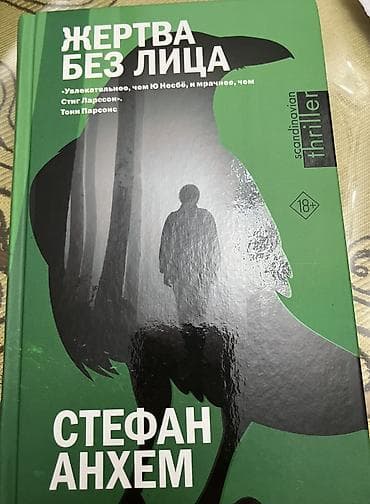elxan elatli kitab: Жертва без лица — 1