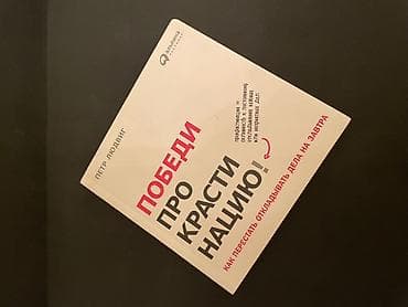 İdman və hobbi: Məhsul: Kitab – “Победи прокрастинацию! Как перестать откладывать дела — 1