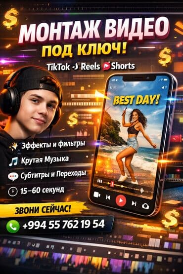 🎬 МОНТАЖ ВИДЕО ПОД КЛЮЧ! Хочешь крутое видео для TikTok, Reels или