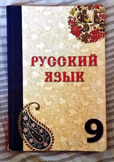 rus dili luget kitabi: Məhsul: “Русский язык” – 9-cu sinif üçün dərslik Xüsusiyyətlər: - Rus — 2