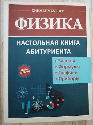 şəkli: Məhsul: Fizika – Abituriyentin Stolüstü Kitabı Müəllif: Hikmət — 1
