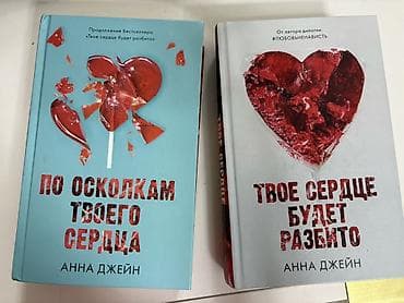 Məhsul: Anna Ceyn – “Твоё сердце будет разбито” və “По осколкам твоего