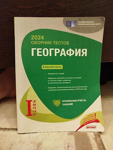 cent: Məhsul: “ГЕОГРАФИЯ – 2024 Сборник тестов”, I hissə Xüsusiyyətlər: - — 1