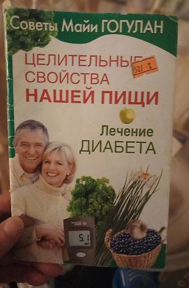 kimya kitab: Kitab dəsti 1) “Советы Майи Гогулан: Целительные свойства нашей пищи — 1