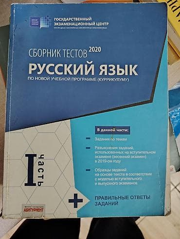 Testlər: Məhsul: “Русский язык. Сборник тестов 2020” – Dövlət İmtahan Mərkəzi — 1