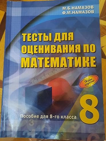 kub hesablama: Məhsul: “Тесты для оценивания по математике. Пособие для 8-го класса” — 1