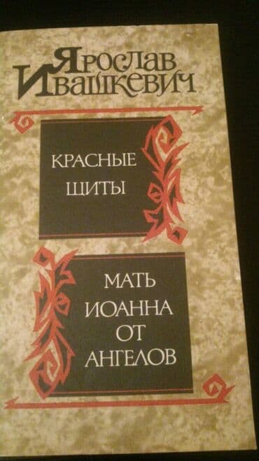 где купить бу книги: Исторические романы.Чтобы посмотреть все мои обьявления, нажмите на — 14