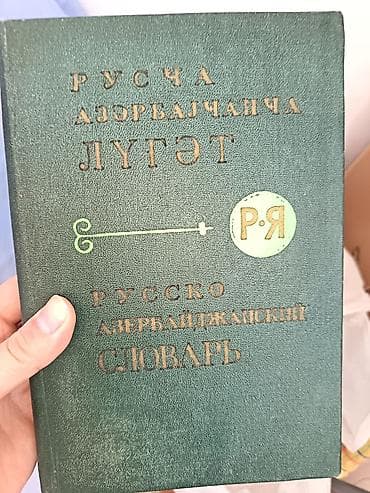 Книги и журналы: İki ədəd uşaq ensklopediyasi və 7 cilddə ACE ensklopediyasi.3 ədəd — 4