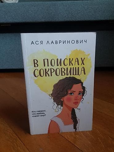 Kitab: “В поисках сокровища” (Xəzinə axtarışında) Müəllif: Ася