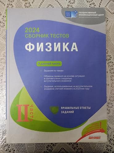 xalca uzlukləri: Məhsul: Fizika üzrə test toplusu – 2024, II hissə Xüsusiyyətlər: - — 1