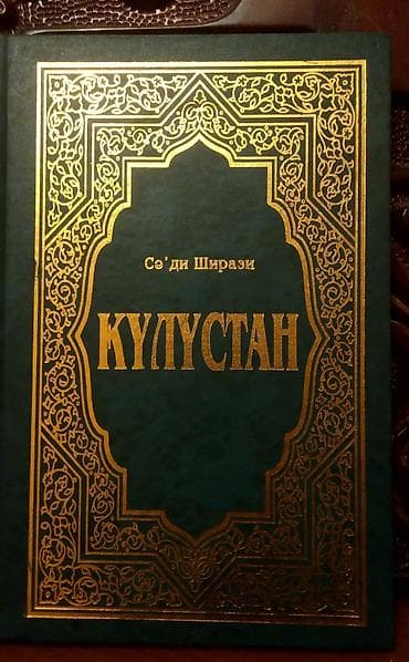 Gulustan. Kitab tezedi