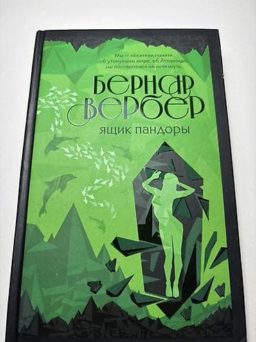Məhsul: Bernard Verber – “Ящик Пандоры” (rus dilində), sərt üzlü kitab