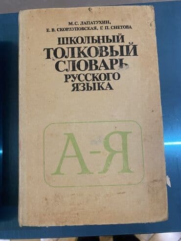 rus dilinde luget: Толковый словарь русского языка Англо-русский словарь Школьный — 2
