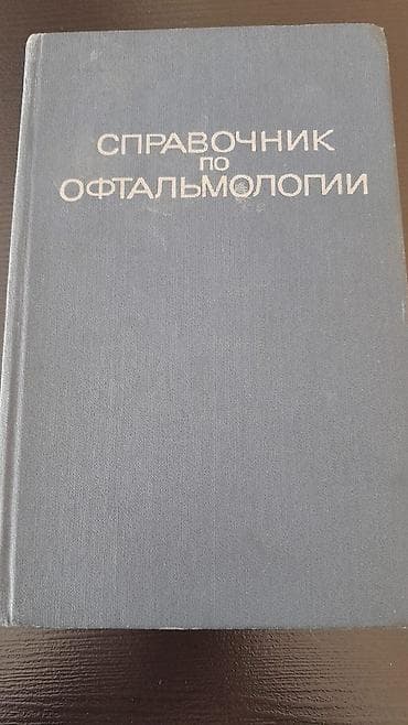 Медицинские книги. Есть еще лечебные книги.Чтобы посмотреть все мои — 6