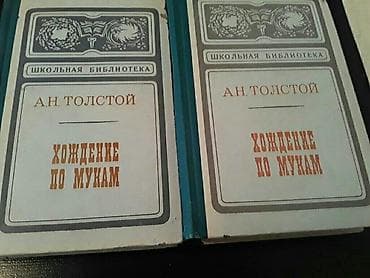Книги А.Толстого:"Хождение по мукам","Пётр I" и другие. Чтобы — 1