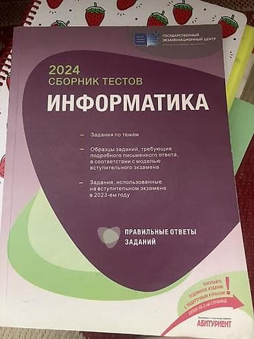 array informatika test bankı pdf: 2024 “İnformatika” test toplusu (rus dilində) - Dövlət İmtahan — 1