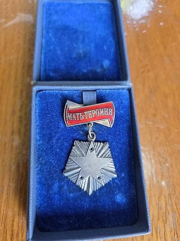 bujuteriya alemi: Sovet dövrünə aid “Мать‑героиня” (Ana‑Qəhrəman) ordeni. Qızıl ulduz — 1