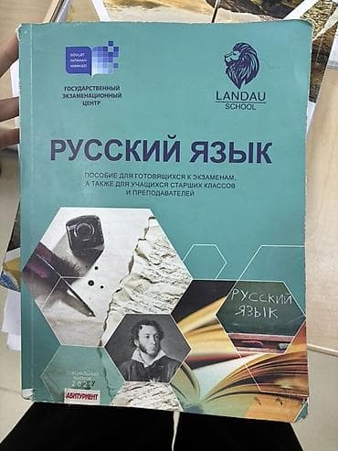 литература ландау: Русский язык 10 класс, 2022 год, Самовывоз — 1